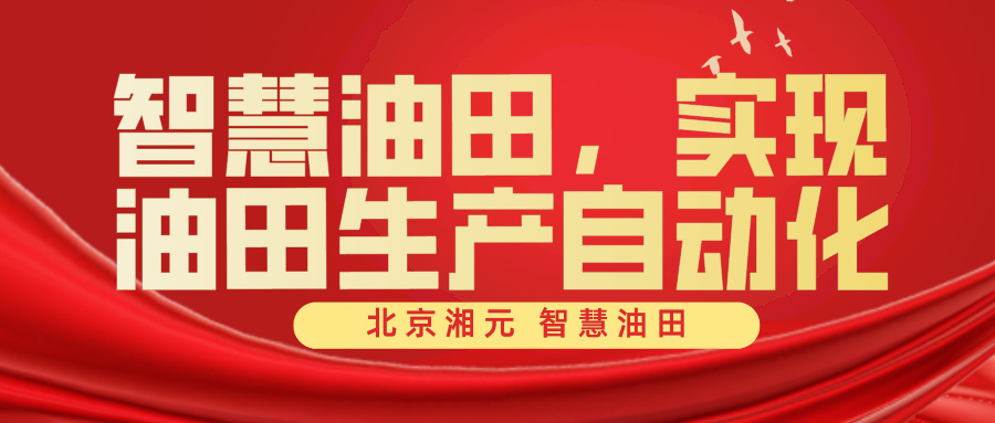 智慧油田，實(shí)現(xiàn)油田生產(chǎn)自動(dòng)化
